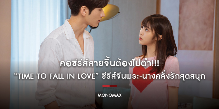 คอซีรีส์สายจิ้นต้องไปตำ!!! “Time To Fall In Love” ซีรีส์จีนพระ-นางคลั่งรักสุดสนุก ทาง “โมโนแมกซ์”